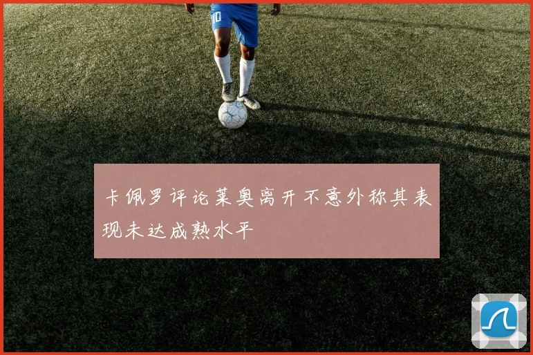 卡佩罗评论莱奥离开不意外称其表现未达成熟水平