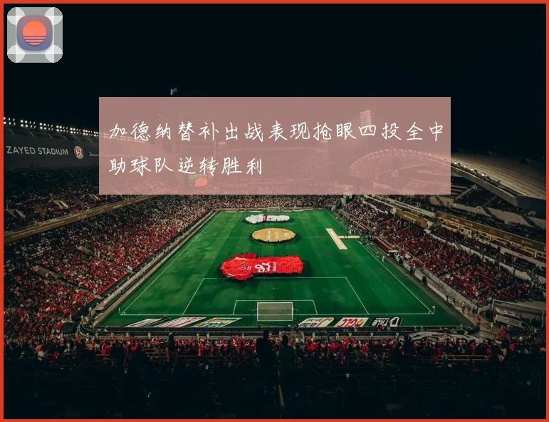 加德纳替补出战表现抢眼四投全中助球队逆转胜利
