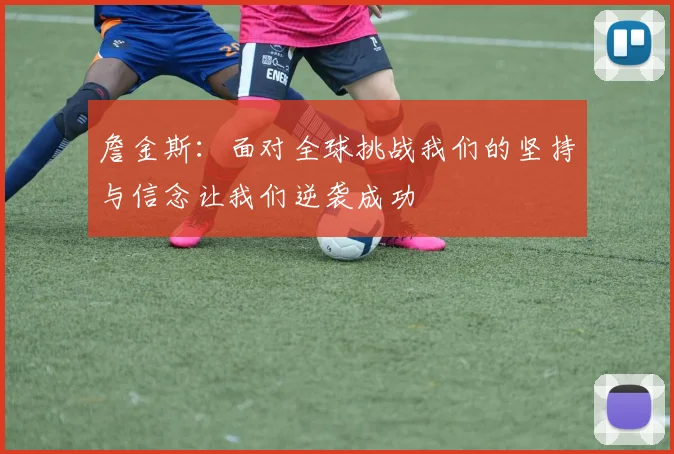 詹金斯：面对全球挑战我们的坚持与信念让我们逆袭成功