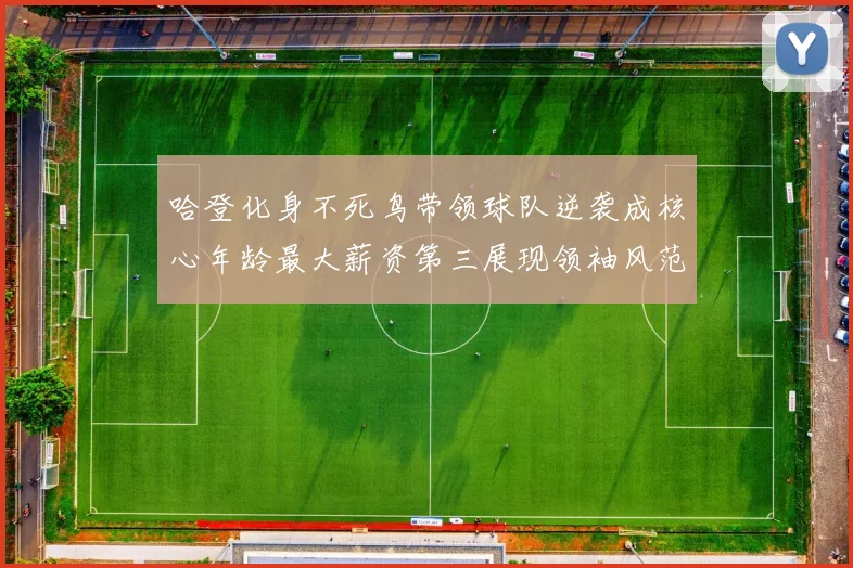 哈登化身不死鸟带领球队逆袭成核心年龄最大薪资第三展现领袖风范