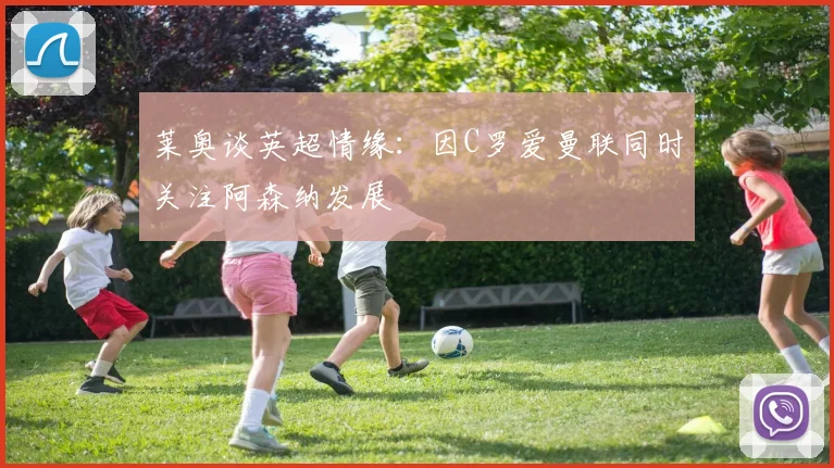 莱奥谈英超情缘：因C罗爱曼联同时关注阿森纳发展