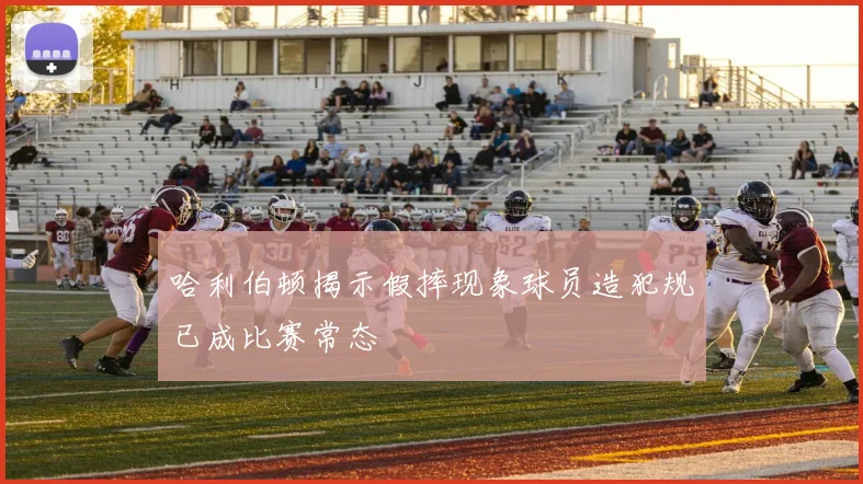 哈利伯顿揭示假摔现象球员造犯规已成比赛常态