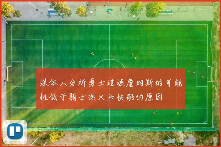 媒体人分析勇士追逐詹姆斯的可能性低于骑士热火和快船的原因